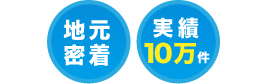 熊本　地元密着、実績10万件