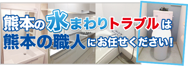 水道修理・水まわりのトラブルは熊本の職人にお任せください！